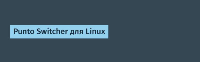 Punto Switcher для Linux Punto Switcher для Linux