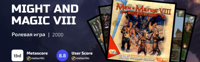 Ностальгические игры: Меч и Магия VIII