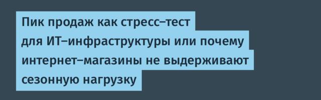 Пик продаж как стресс-тест для ИТ-инфраструктуры или почему интернет-магазины не выдерживают сезонную нагрузку