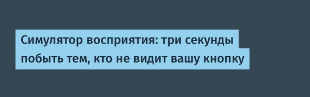 Симулятор восприятия: три секунды побыть тем, кто не видит вашу кнопку