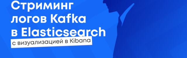 Стриминг логов Kafka в Elasticsearch с визуализацией в Kibana