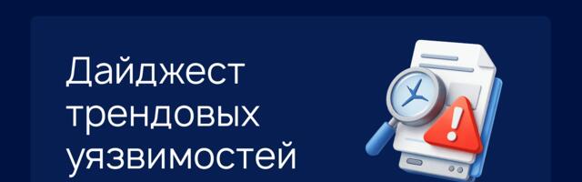 В фокусе RVD: трендовые уязвимости января