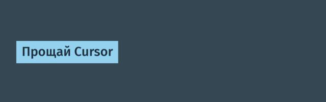 Прощай Cursor