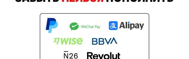 Как работают платёжные сервисы для россиян в 2025 году: Wise, Revolut, Alipay и другие