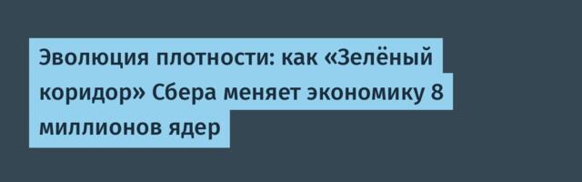 Эволюция плотности: как «Зелёный коридор» Сбера меняет экономику 8 миллионов ядер