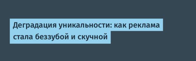Деградация уникальности: как реклама стала беззубой и скучной