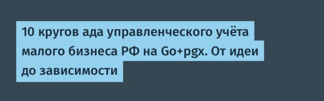 10 кругов ада управленческого учёта малого бизнеса РФ на Go+pgx. От идеи до зависимости