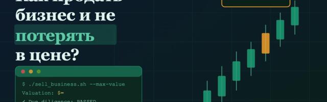 Как продать бизнес и не потерять в цене?