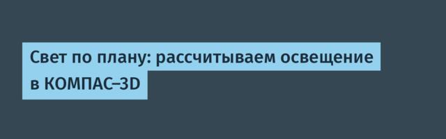 Свет по плану: рассчитываем освещение в КОМПАС-3D