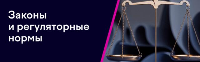 CyBОК. Глава 3. Законы и регуляторные нормы. Часть 5
