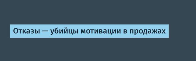 Отказы — убийцы мотивации в продажах