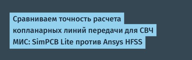 Сравниваем точность расчета копланарных линий передачи для СВЧ МИС: SimPCB Lite против Ansys HFSS