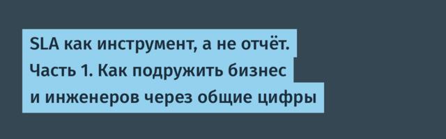 SLA как инструмент, а не отчёт. Часть 1. Как подружить бизнес и инженеров через общие цифры