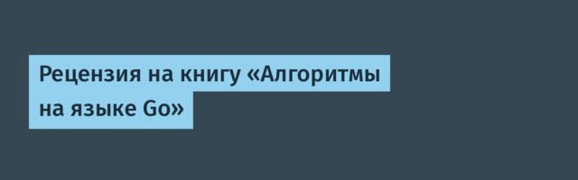Рецензия на книгу «Алгоритмы на языке Go»