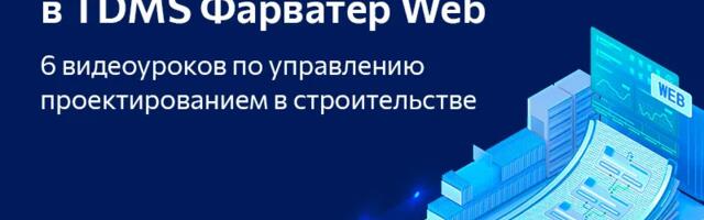Видеоуроки по управлению проектами в строительстве. Быстрый старт в TDMS Фарватер Web