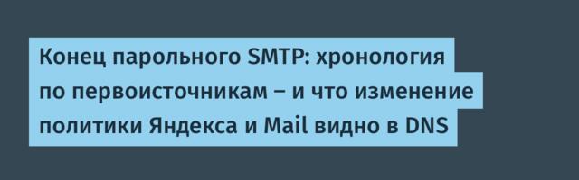 Конец парольного SMTP: хронология по первоисточникам — и что изменение политики Яндекса и Mail видно в DNS