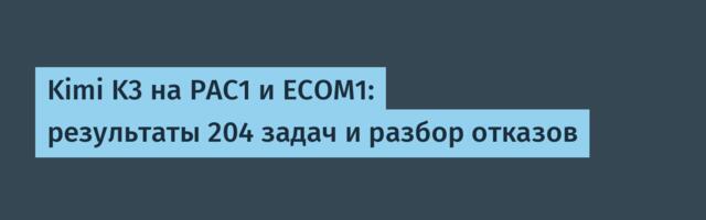 Kimi K3 на PAC1 и ECOM1: результаты 204 задач и разбор отказов