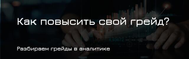 Грейды в аналитике: как не остаться вечным джуном?