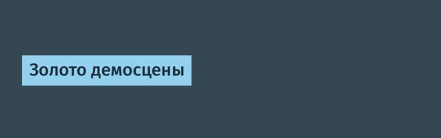Золото демосцены
