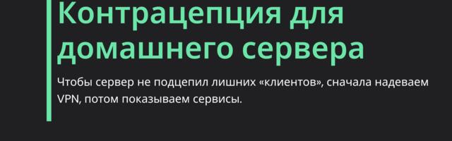 Защита для домашнего сервера — настраиваем защиту через VPN-доступ за один вечер