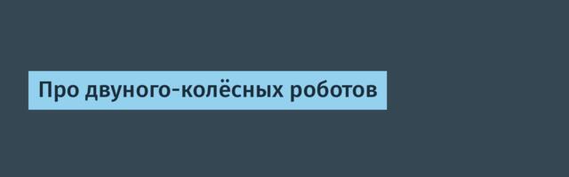 Про двуного-колёсных роботов