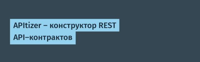 APItizer — конструктор REST API-контрактов