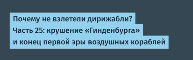 Почему не взлетели дирижабли? Часть 25: крушение «Гинденбурга» и конец первой эры воздушных кораблей