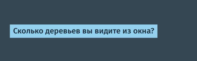 [Перевод] Сколько деревьев вы видите из окна?