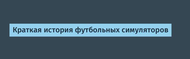 Краткая история футбольных симуляторов