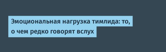 Эмоциональная нагрузка тимлида: то, о чем редко говорят вслух