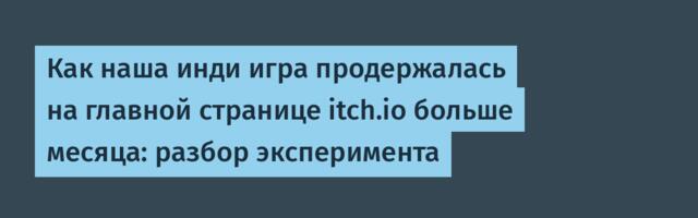 [Перевод] Как наша инди игра продержалась на главной странице itch.io больше месяца: разбор эксперимента