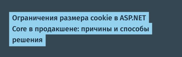[Перевод] Ограничения размера cookie в ASP.NET Core в продакшене: причины и способы решения