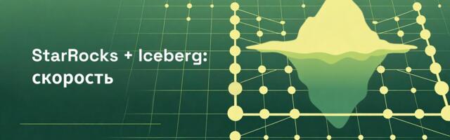 Оптимизация производительности запросов: мощный тандем StarRocks и Apache Iceberg