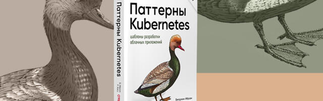 Книга: «Паттерны Kubernetes: Шаблоны разработки облачных приложений. 2-е изд.»