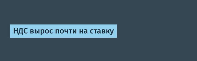 НДС вырос почти на ставку