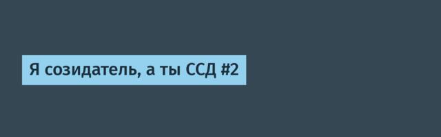 Я созидатель, а ты ССД #2