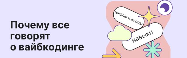 Что такое вайбкодинг и где этому научиться