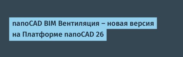 nanoCAD BIM Вентиляция — новая версия на Платформе nanoCAD 26