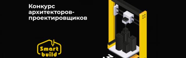 Russian Company Smart Build Holds a Contest for Designers of 3D Printed Architectural Forms