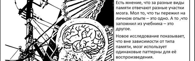 Переписывая память. Нет существенной разницы между эпизодическим и семантическим припоминанием