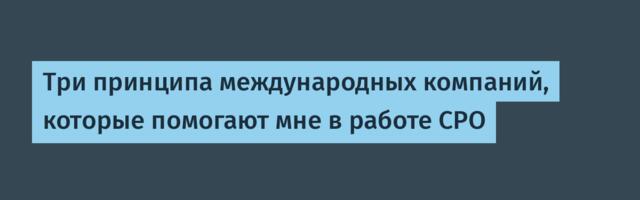 Три принципа международных компаний, которые помогают мне в работе CPO