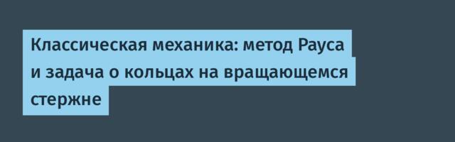Классическая механика: метод Рауса и задача о кольцах на вращающемся стержне