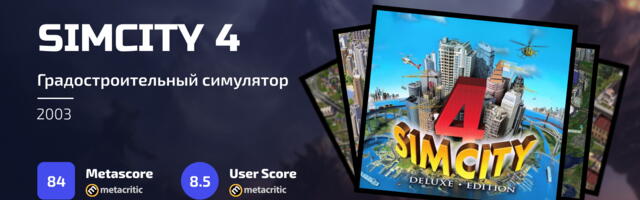 Ностальгические игры: SimCity 4