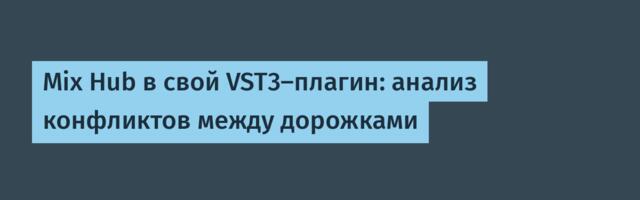 Mix Hub в свой VST3-плагин: анализ конфликтов между дорожками