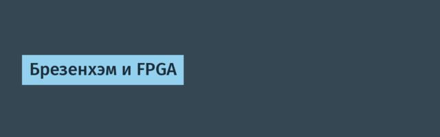 Брезенхэм и FPGA