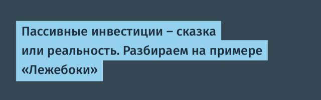 Пассивные инвестиции — сказка или реальность. Разбираем на примере «Лежебоки»