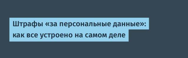 Штрафы «за персональные данные»: как все устроено на самом деле