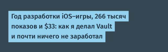 Год разработки iOS-игры, 266 тысяч показов и $33: как я делал Vault и почти ничего не заработал