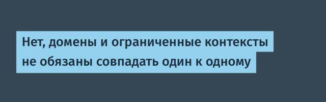 [Перевод] Нет, домены и ограниченные контексты не обязаны совпадать один к одному