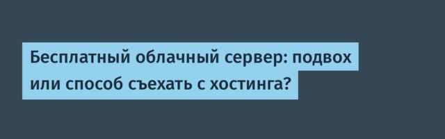 Бесплатный облачный сервер: подвох или способ съехать с хостинга?